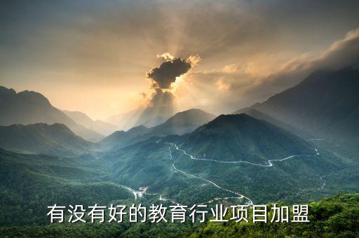 有没有好的教育行业项目加盟
