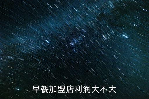 早餐加盟店利润大不大