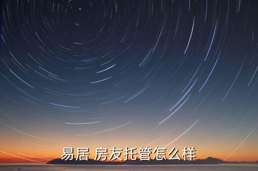 易居 房友托管怎么样
