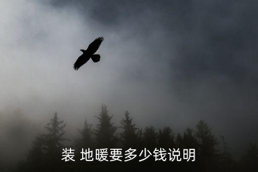 装 地暖要多少钱说明
