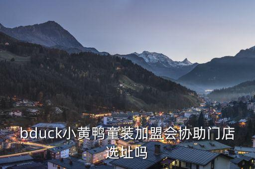黄小鸭加盟费,长春辣小鸭加盟费多少钱