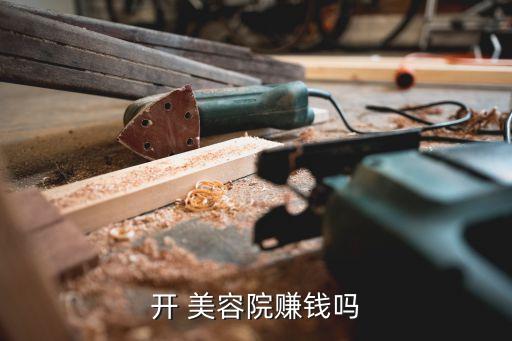 开 美容院赚钱吗