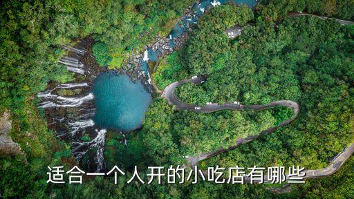 适合一个人开的小吃店有哪些