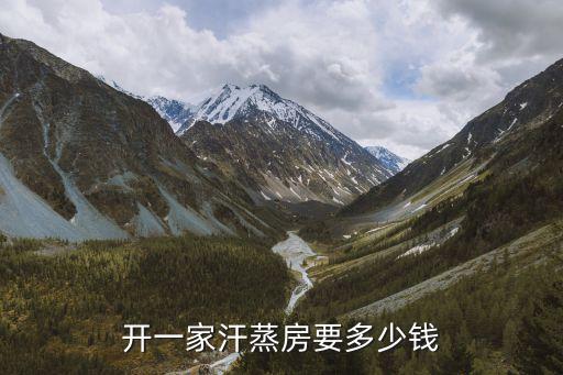开一家汗蒸房要多少钱