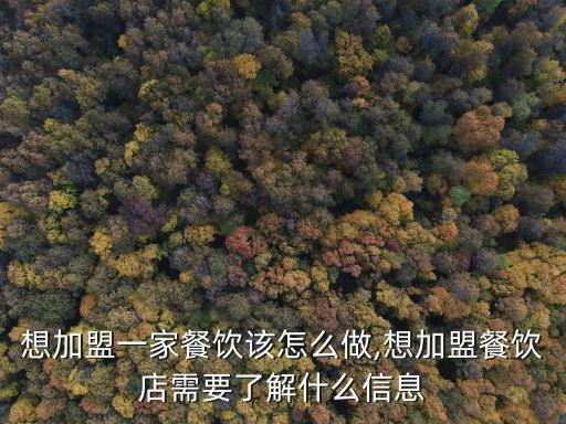 想加盟一家餐饮该怎么做,想加盟餐饮店需要了解什么信息