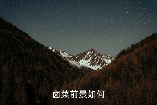 卤菜前景如何