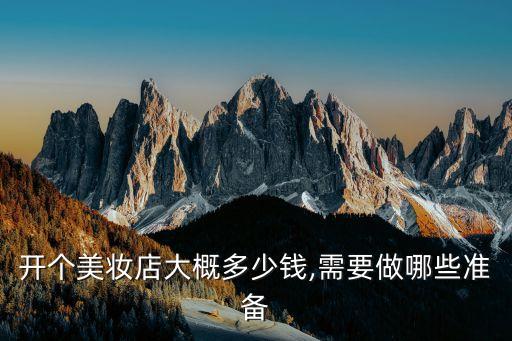 日韩彩妆专柜加盟费用多少