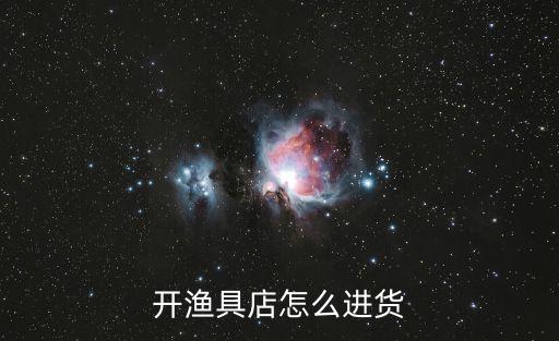 开渔具店怎么进货