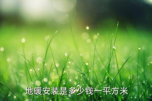 敬老院安装地暖加盟费用