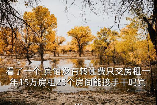 15万加盟费开宾馆