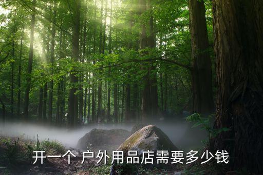 户外原创服饰品牌加盟费用