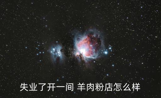 失业了开一间 羊肉粉店怎么样