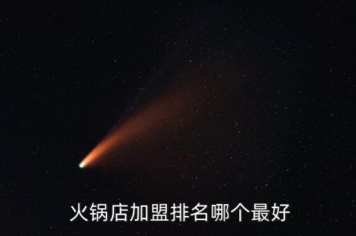 北京火锅冒菜加盟费,辣花旦火锅菜加盟费多少