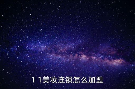1 1美妆连锁怎么加盟