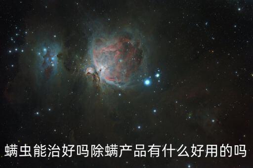 专业除螨剂加盟费用,一点点专业加盟费用