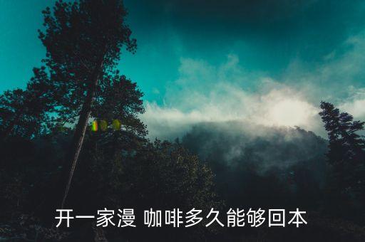咖啡车加盟费多少,咖啡之翼加盟费需要多少钱