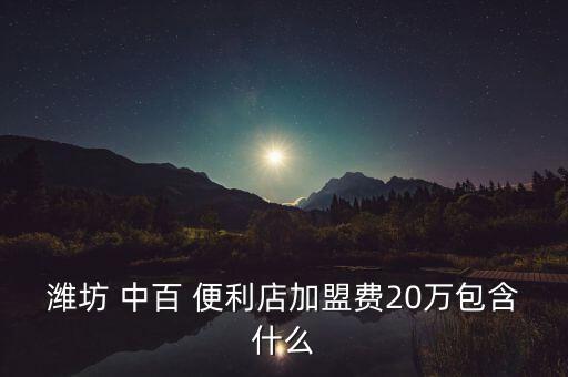 中百好邦便利店加盟费,潍坊中百便利店加盟费多少钱