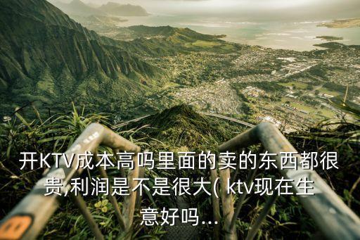 开ktv加盟费用多少钱啊,加盟KTV需要多少钱