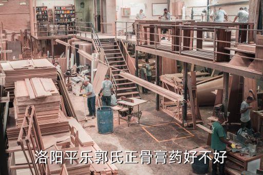 洛阳平乐郭氏正骨膏药好不好