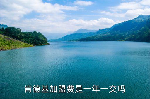 肯德基加盟费是一年一交吗