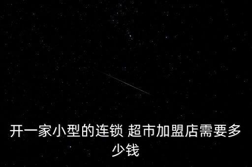 超市加盟费多少啊,胖东来超市加盟费多少