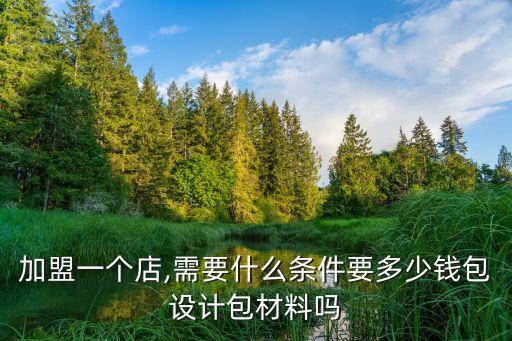 枣庄建筑设计加盟费多少,枣庄嘉圆建筑设计有限公司