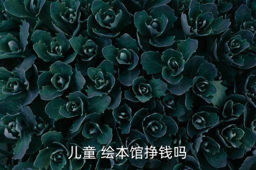 儿童 绘本馆挣钱吗