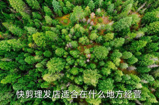 快剪理发店适合在什么地方经营