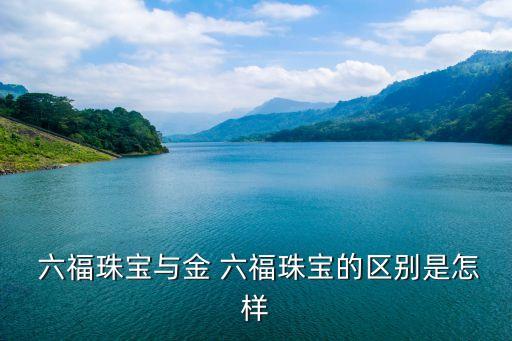 六福加盟费用和利润,鸿星尔克加盟费用和条件利润