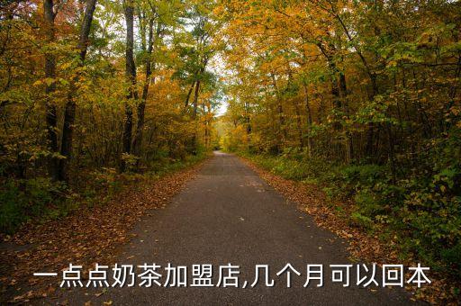 一点点无锡加盟费,加盟一点点加盟费