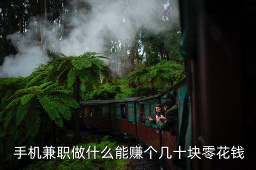 手机副业加盟费598,适合在手机上做副业的工作