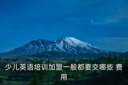 加盟费用英文怎么说,thegreenparty加盟费