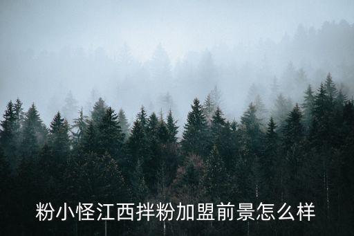 粉小怪江西拌粉加盟前景怎么样