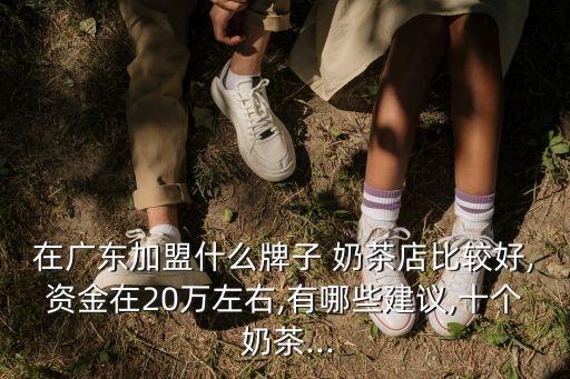 长沙奶茶加盟费排行,奶茶店加盟费排行