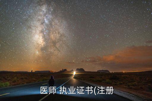 医师 执业证书(注册