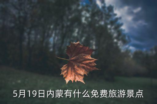 5月19日内蒙有什么免费旅游景点