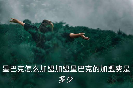 星巴克怎么加盟加盟星巴克的加盟费是多少