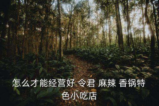 烟台令君麻辣香锅加盟费用,令君麻辣香锅加盟费用多少钱