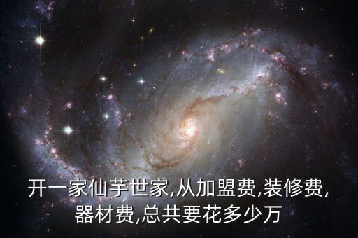 香芋仙加盟费是多少,唐山香芋超市加盟费多少