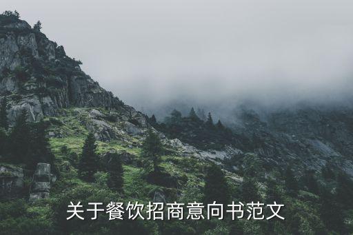 福州泰式餐厅加盟费,象迩泰式餐厅加盟费多少钱