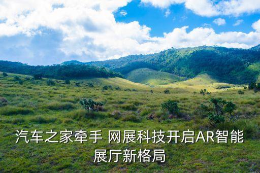 汽车之家牵手 网展科技开启AR智能展厅新格局
