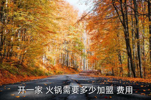 普格肥肠鱼火锅加盟费用,关渔小院肥肠鱼火锅加盟