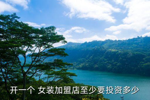 河南女装加盟费用,哥弟女装加盟条件和费用