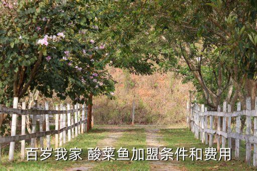 酸菜鱼馆加盟费多少,顶呱呱酸菜鱼加盟费多少