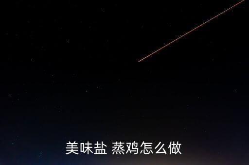 美味盐 蒸鸡怎么做