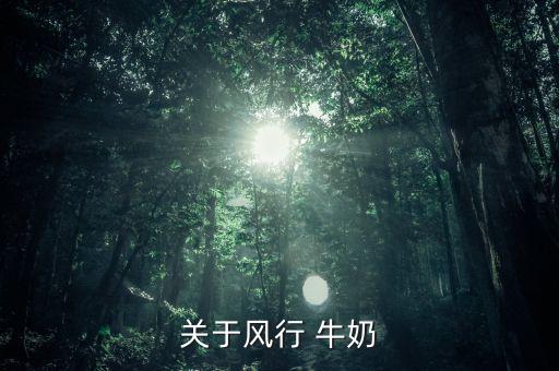 广州牛奶加盟费,三度七牛奶加盟费多少