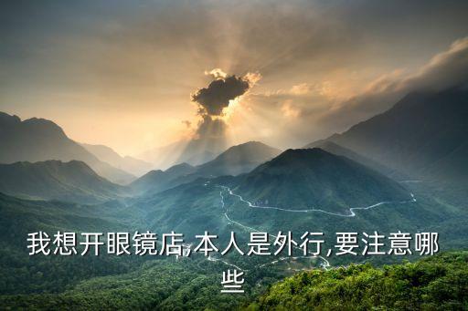 阳光配镜加盟费,老仙配镜厂加盟费多少