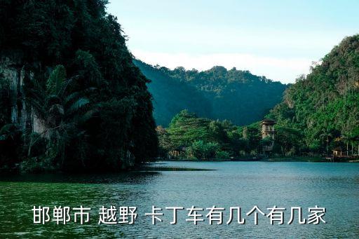 邯郸市 越野 卡丁车有几个有几家