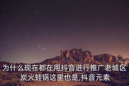 为什么现在都在用抖音进行推广老城区 炭火蛙锅这里也是,抖音元素