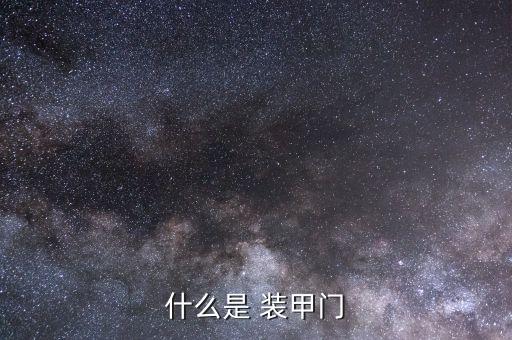 什么是 装甲门